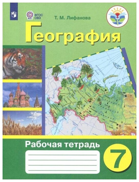 Лифанова Т. М. География. 7 класс. Рабочая тетрадь. Адаптированные программы. ФГОС ОВЗ Коррекционное образование