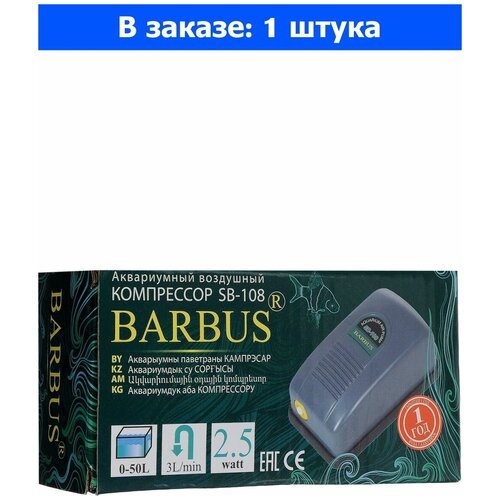 Компрессор воздушный 3л/м 2,5Ватт SB-108 Барбус 1/1 - 1 ед. товара