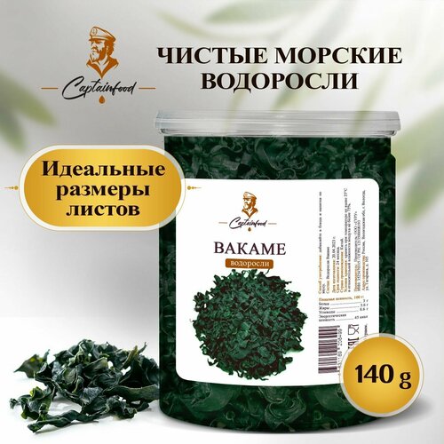 Водоросль Вакаме сушеные (морские сухие водоросли вакамэ листы для мисо-супа, суперфуд), 140 грамм