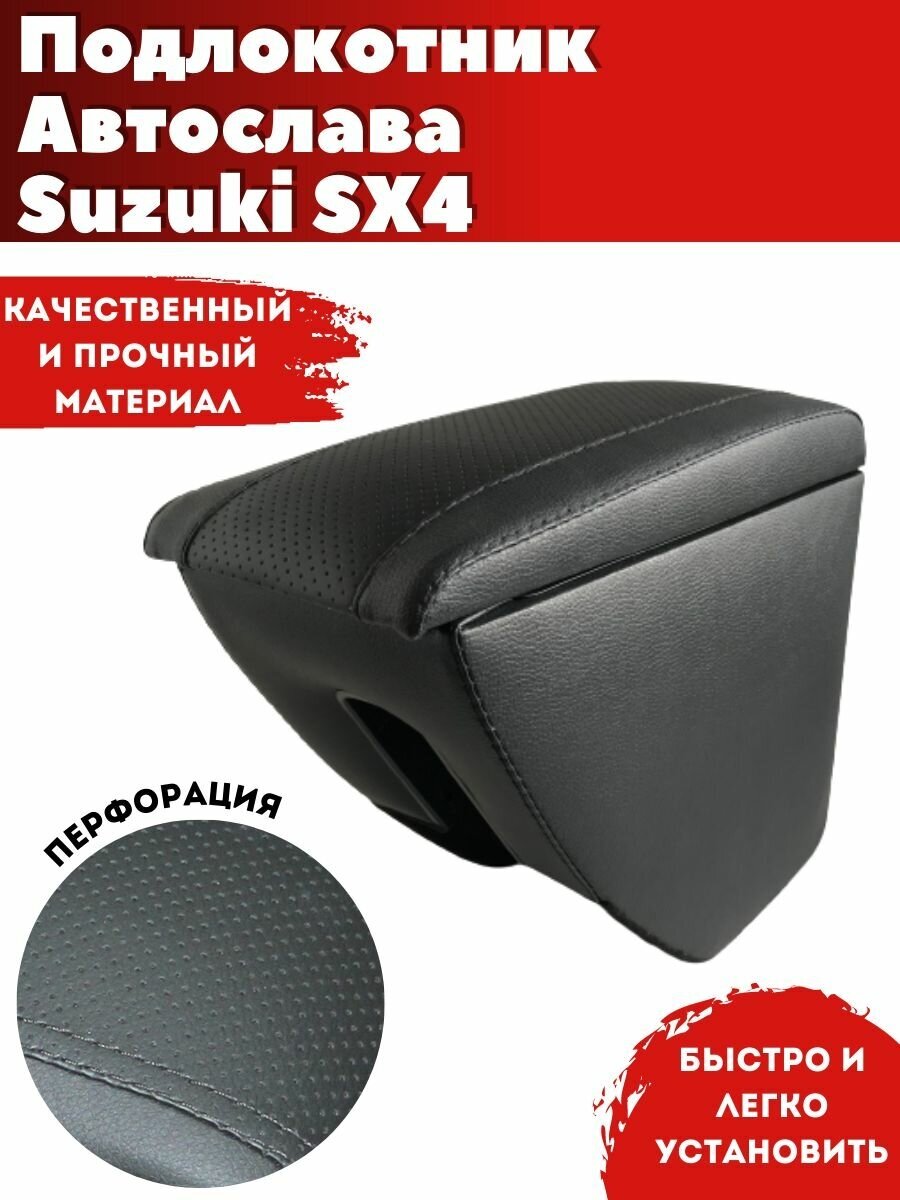 Подлокотник AVTOSLAVA для автомобиля Suzuki SX4/ Сузуки СХ4 (2013-н. в.) из экокожи со вставкой в подстаканник