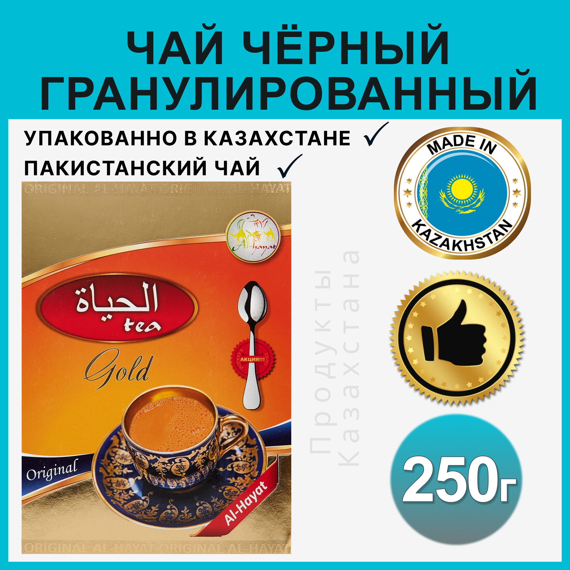 Чай черный гранулированный Al-Hayat Gold, Пакистанский чай высшего сорта со вкусом апельсина и грейпфрута