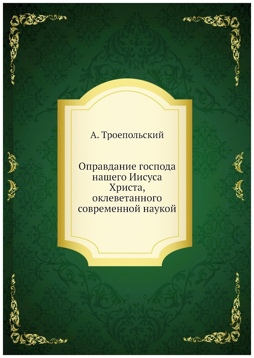 Оправдание господа нашего Иисуса Христа, оклеветанного современной наукой