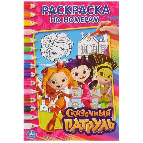 Умка Раскраска по номерам «Сказочный патруль», Умка умка раскраска по номерам сказочный патруль малый формат