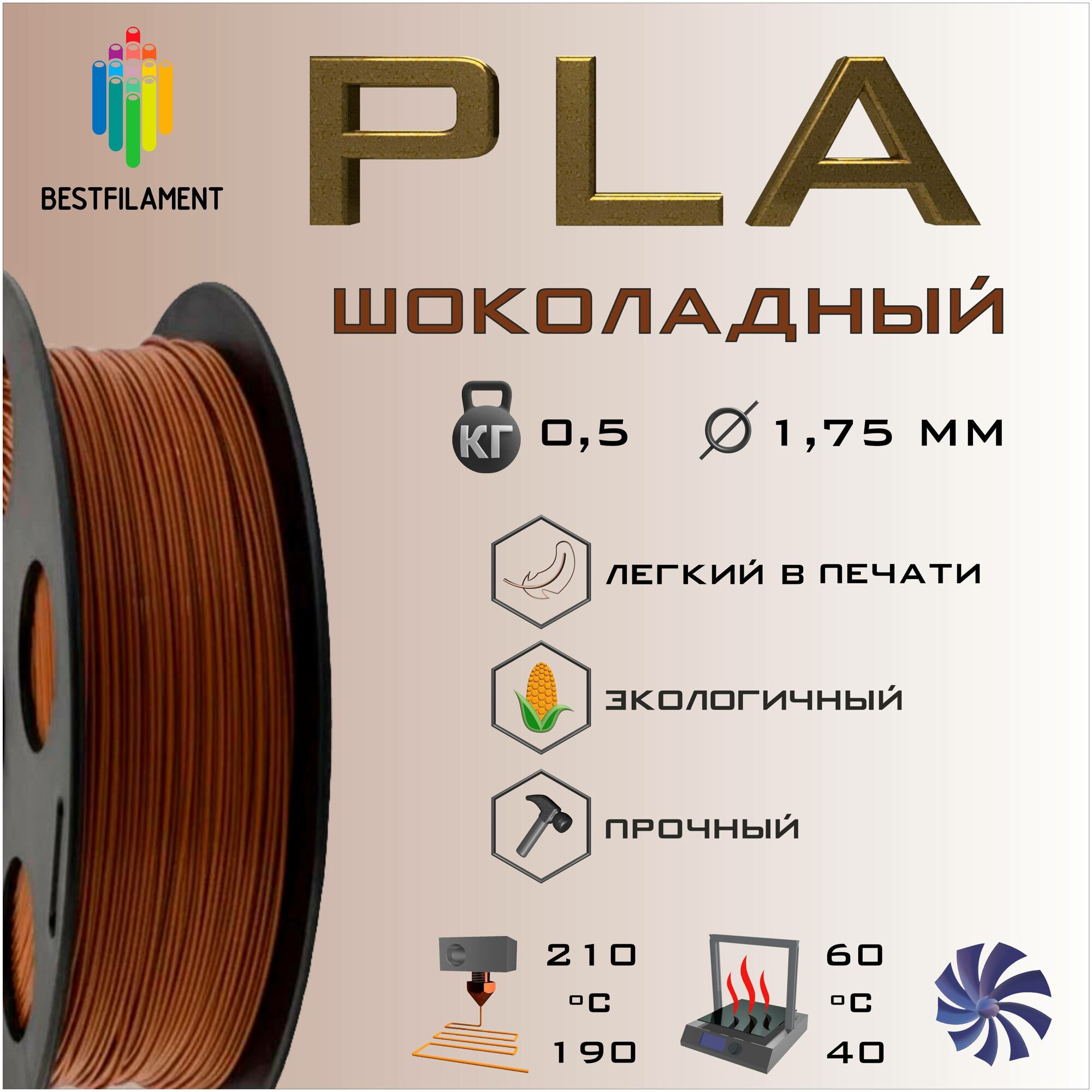 PLA Шоколадный 500 гр. 1.75 мм пластик Bestfilament для 3D-принтера