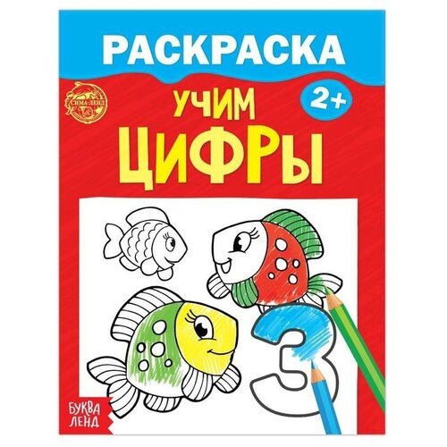 Раскраска «Учим цифры», 12 стр. раскраска учим цифры 12 стр