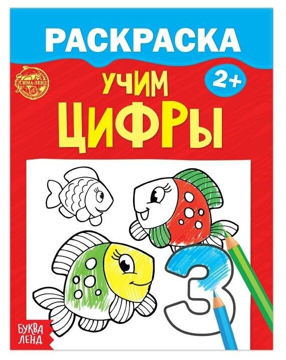 Раскраска «Учим цифры», 12 стр.