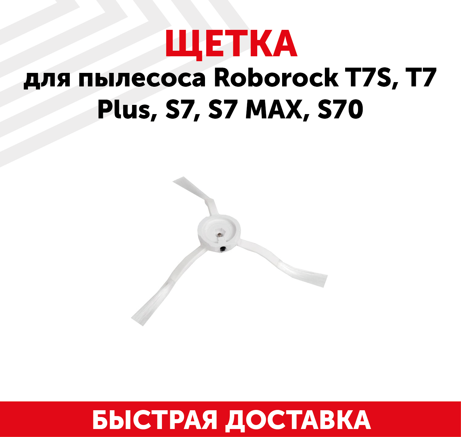 Щетка для пылесоса Roborock T7S T7 Plus S7 S7 MAX S70