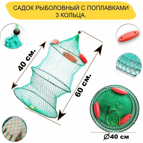 Садок рыболовный с поплавком, плавающий, капроновый D-40 см, 3 кольца