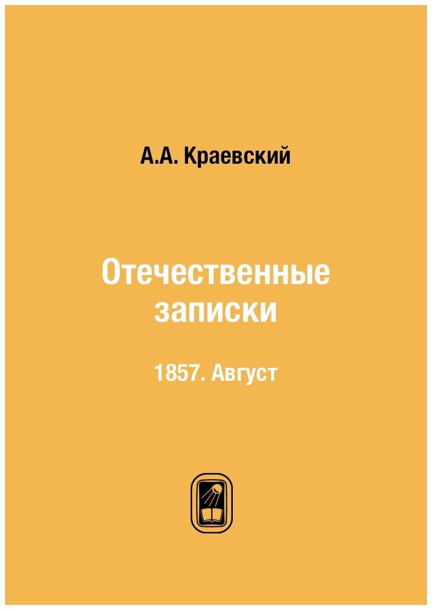 Книга Отечественные записки. 1857. Август - фото №1