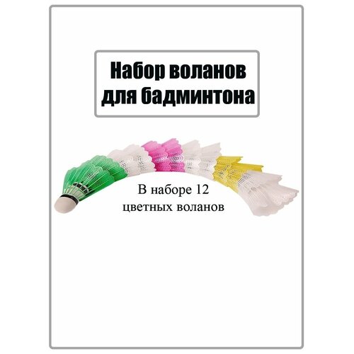 Волан для бадминтона 12 штук пластик цельная пробка