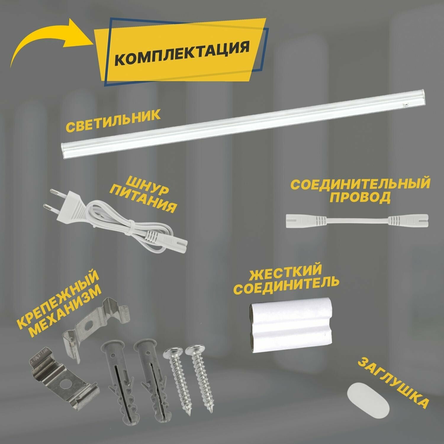 Линейный светильник Rexant T5 с выключателем и соединителем, длина 117.9 см, 16 Вт, 1280 Лм, 6500 K, IP20