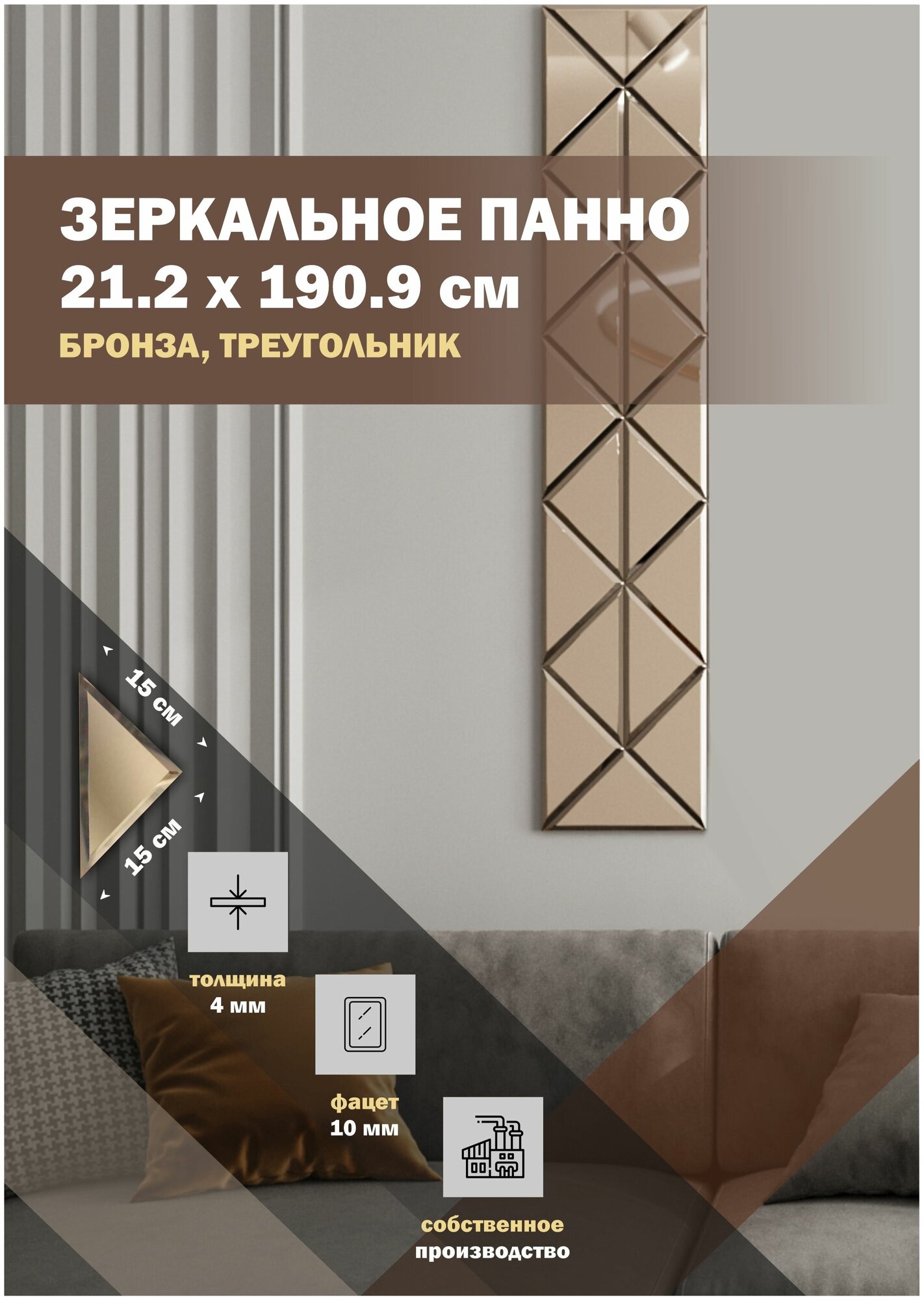 Зеркальная плитка ДСТ панно на стену 21.2х190.9 см цвет бронза форма треугольник 15х15 см.