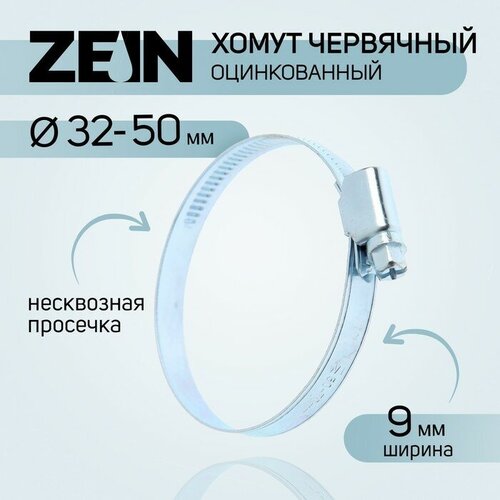 Хомут оцинкованный ZEIN engr, несквозная просечка, диаметр 32-50 мм, ширина 9 мм(10 шт.)