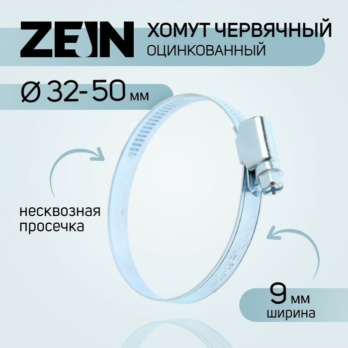 Хомут червячный ZEIN несквозная просечка диаметр 32-50 мм ширина 9 мм оцинкованный