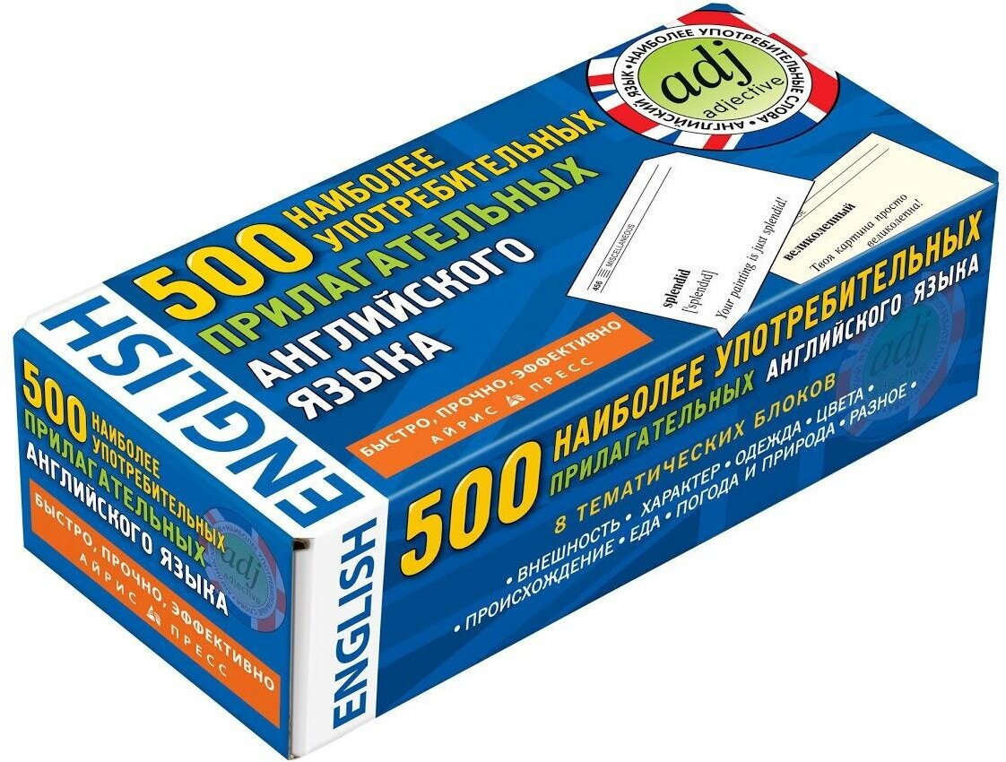 500 наиболее употребимых прилагательных английского языка. Тематические карточки для запоминания. Тематические карточки