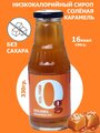 Низкокалорийный zero сироп без сахара с пребиотиком "Ноль грамм" Соленая Карамель, 330г