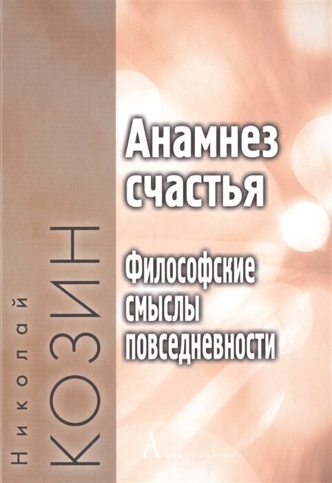 Анамнез счастья. Философские смыслы повседневности - фото №2