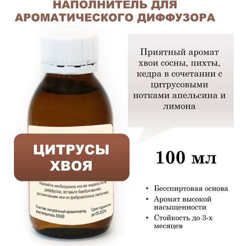 Цитрусы И хвоя - Наполнитель для ароматического диффузора - 100 мл