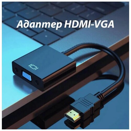 Переходник-адаптер HDMI-VGA кабель 0,1м - Черный