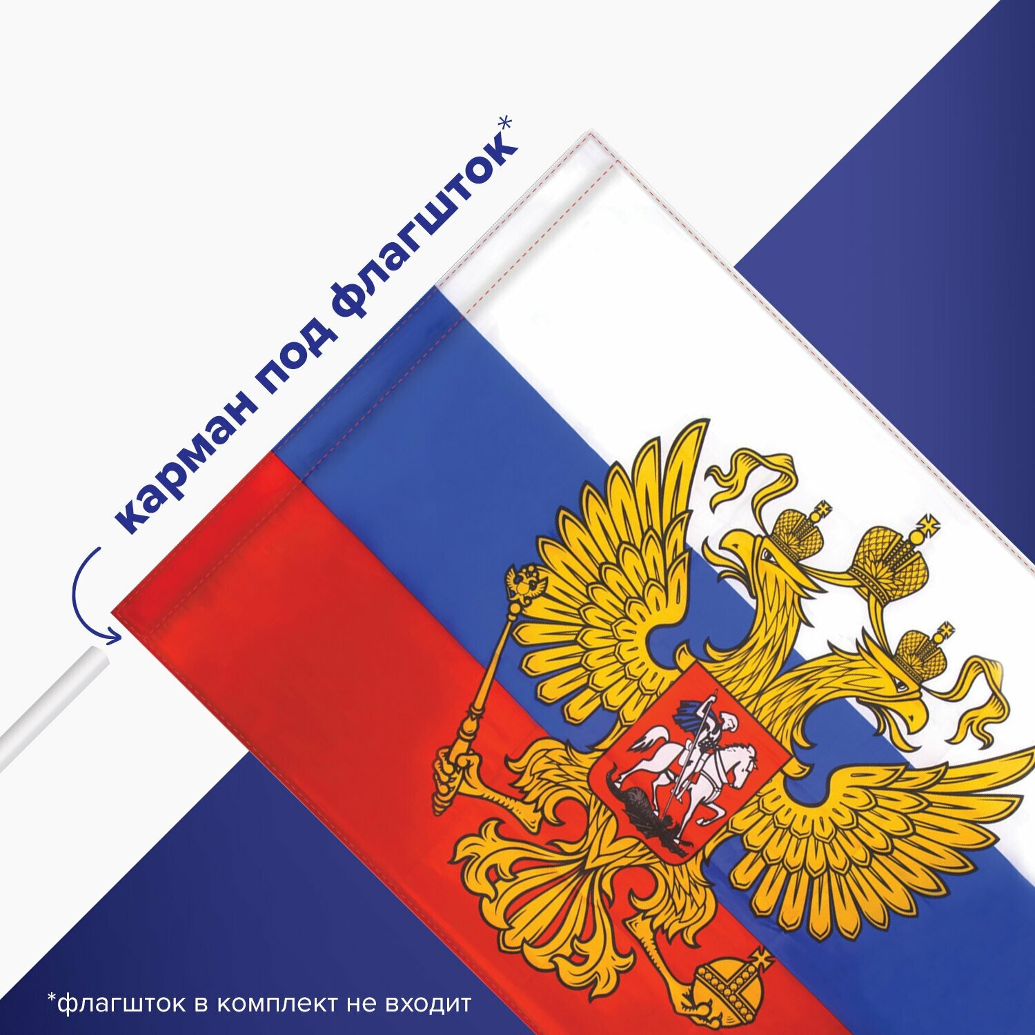 Флаг Staff России 90х135 см с гербом, повышенная прочность и влагозащита, флажная сетка, , 550228