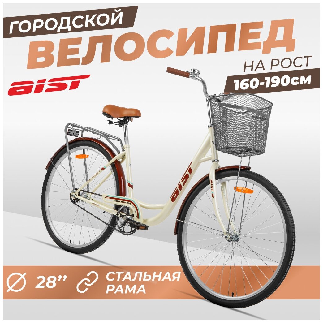 Велосипед Aist 28-245 взрослый 28" с корзинкой, бежевый