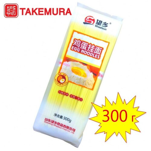 Лапша Яичная TAKEMURA 300 г (Китай)