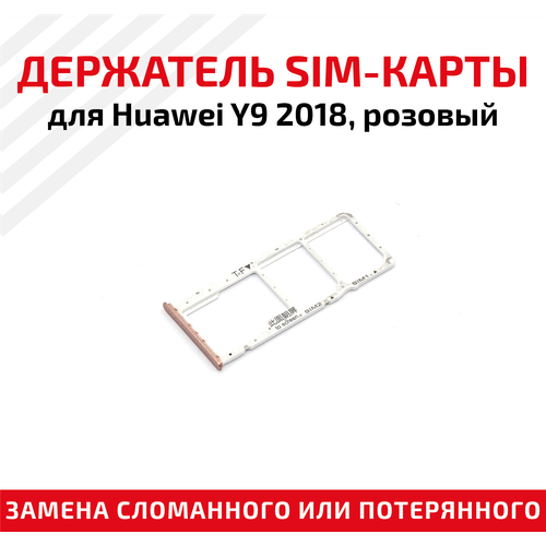 лоток для sim карты лоток для карт micro sd для huawei y9 2018 Держатель (лоток) SIM карты для Huawei Y9 2018 розовый