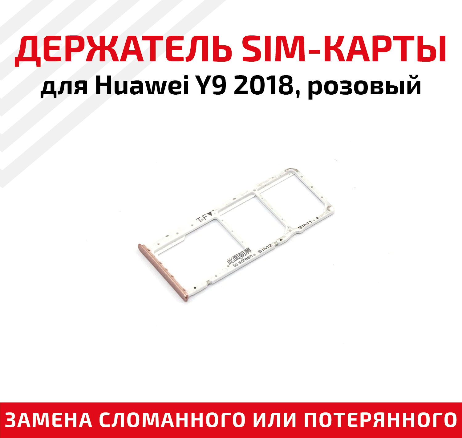 Лоток (держатель, контейнер, слот) SIM-карты для мобильного телефона (смартфона) Huawei Y9 2018, розовый