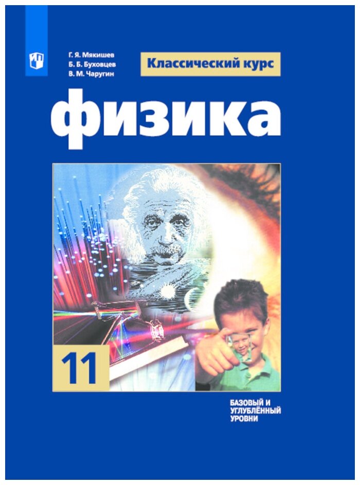 Просвещение/Учб/КласКурс/Мякишев Г. Я./Физика. 11 класс. Учебник. Базовый и углубленный уровни. 2021/