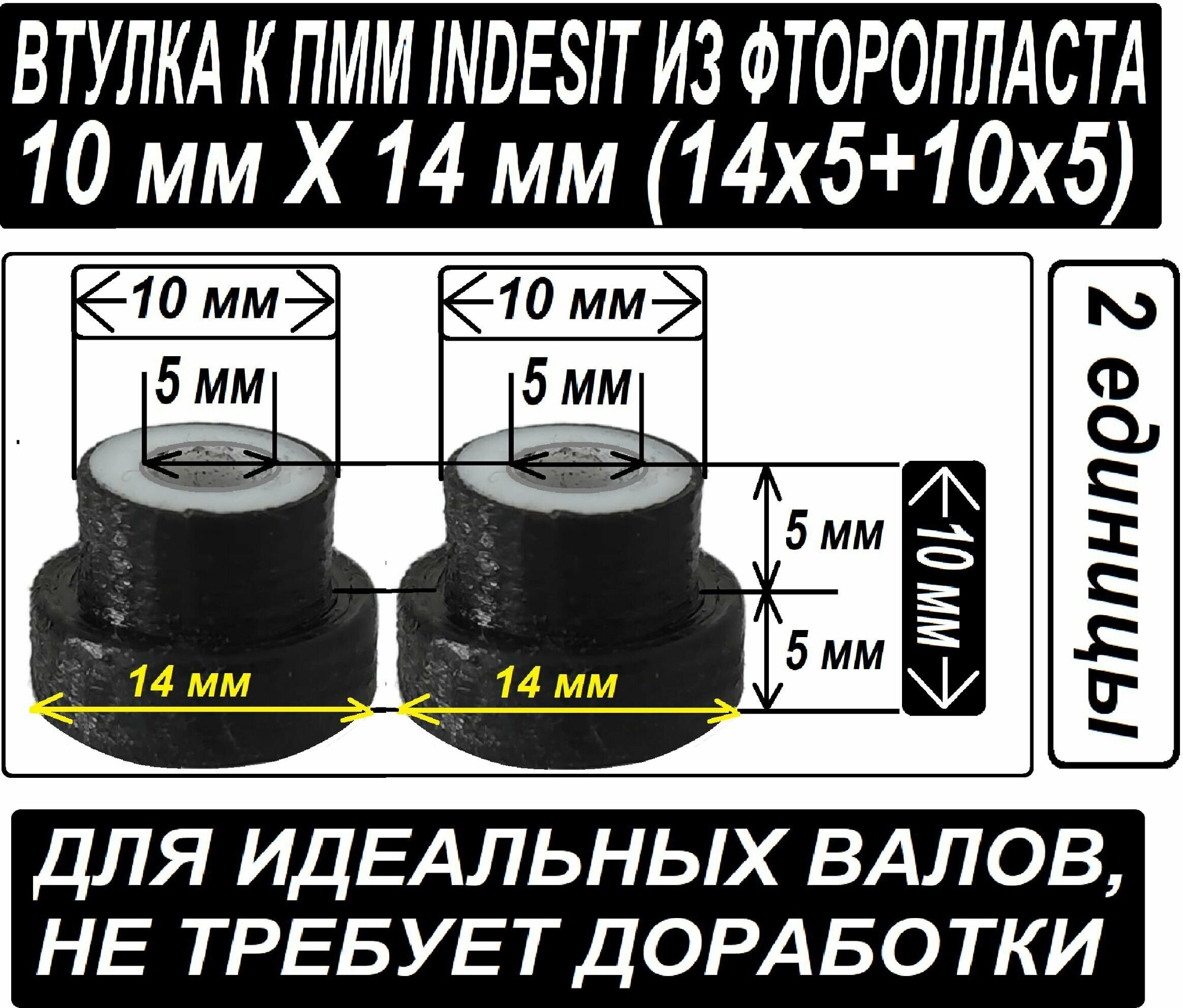 Втулки скольжения к насосу посудомоечной машины Indesit 14x10 мм под валы без выработки - набор из 2 единиц