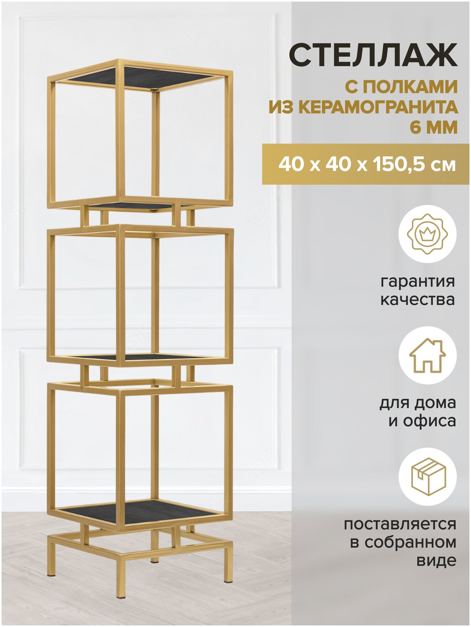 Стеллаж CUBIC-3, золотой, керамика Antracite, 1505x400x400