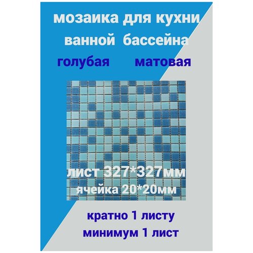 Плитка мозаика Мозаика стеклянная 32.7см*32.7см, размер чипа:20x20мм для ванной кухни бассейна