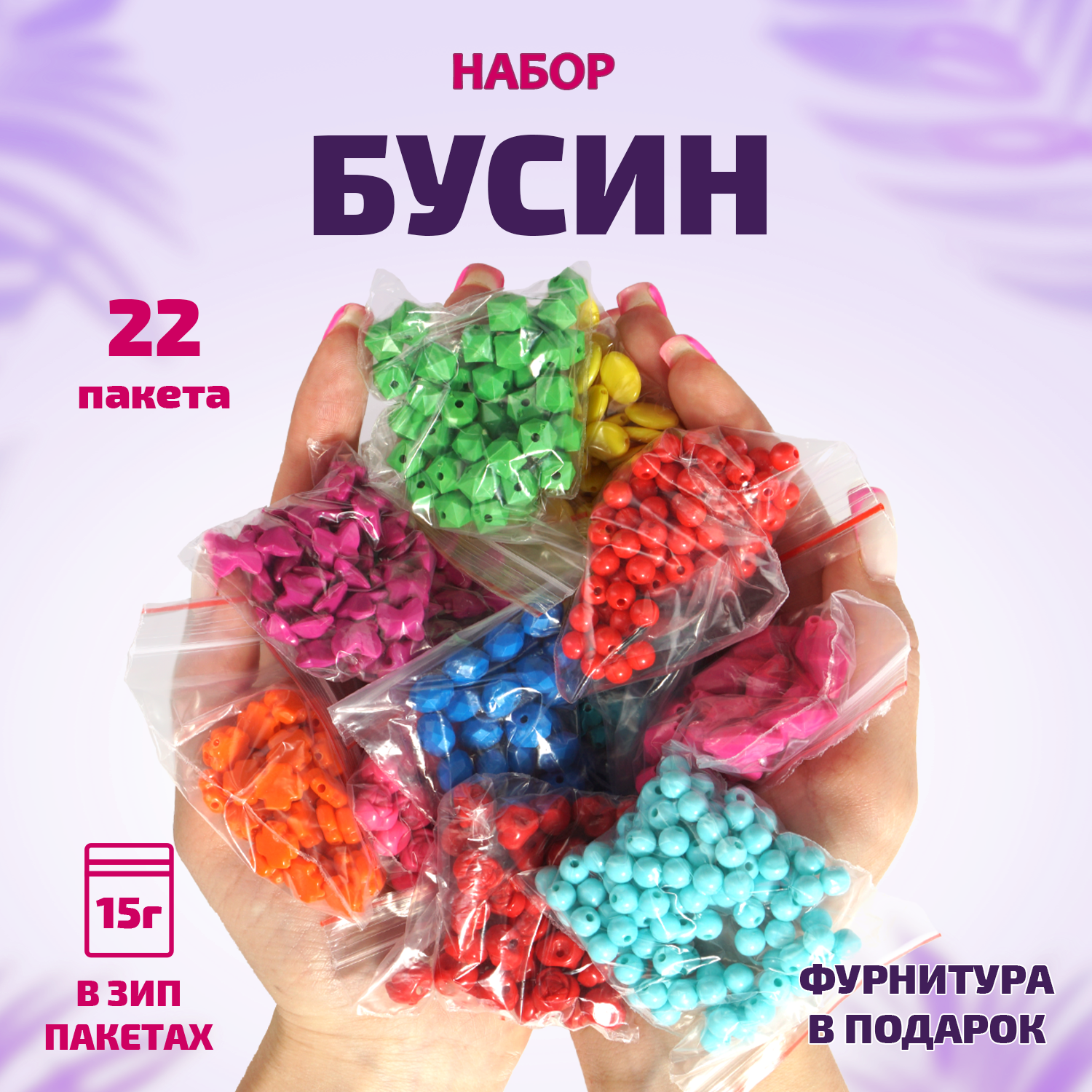 Набор бусин и фурнитуры для творчества, рукоделия, вышивки и создания плетений украшений и браслетов и бус детский LORI 22 пакета по 15 гр, Им-Бис-009