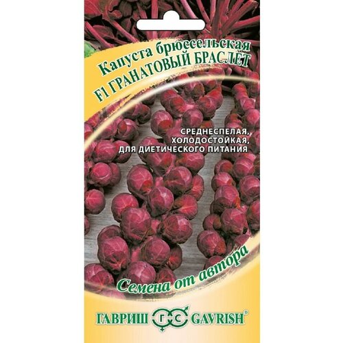 Капуста брюссельская Гранатовый браслет F1 гавриш капуста брюссельская гранатовый браслет командор серия дуэт 0 2 грамма