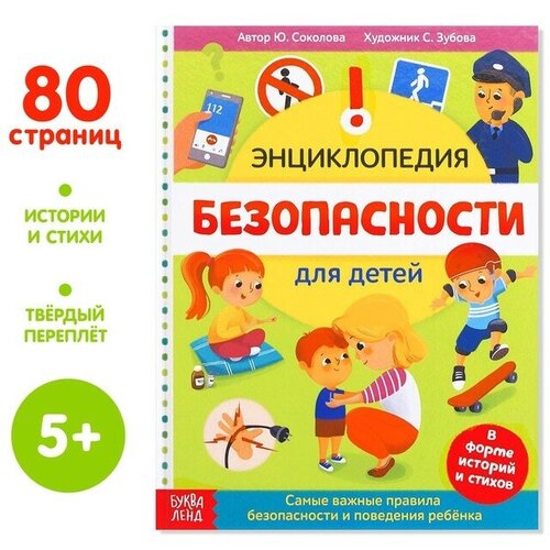 Буква-ленд Энциклопедия в твёрдом переплёте «Безопасность для детей», 80 стр.