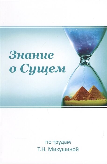 Знание о Сущем. По трудам Т. Н. Микушиной