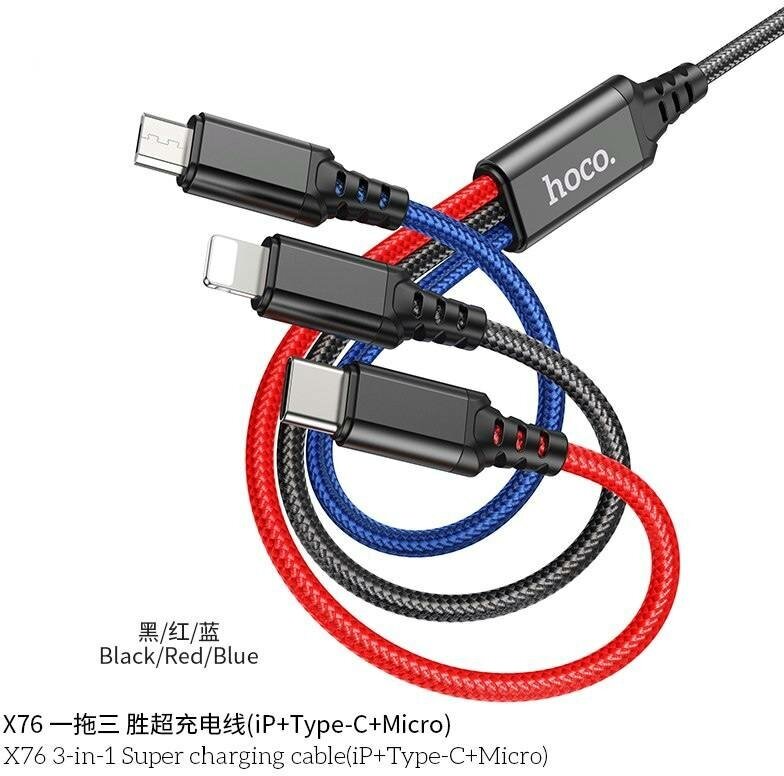 Кабель 3-в-1 Hoco X76 Super зарядный провод/Super charging cable(iP+Type-C+Micro) black/red/blue