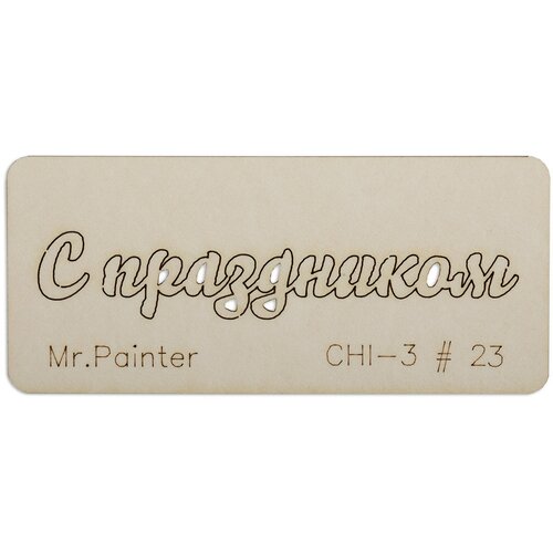 Mr.Painter CHI-3 Чипборд 7 х 3 см 23 С праздником-1 чипборд с 23 февраля 3