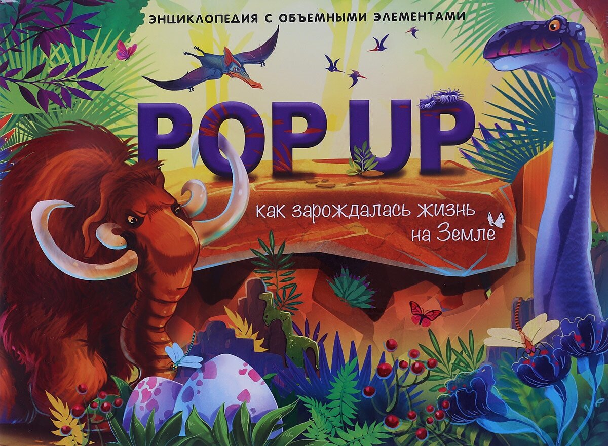 Malamalama. Книжка-панорамка POP UP энциклопедия Динозавры