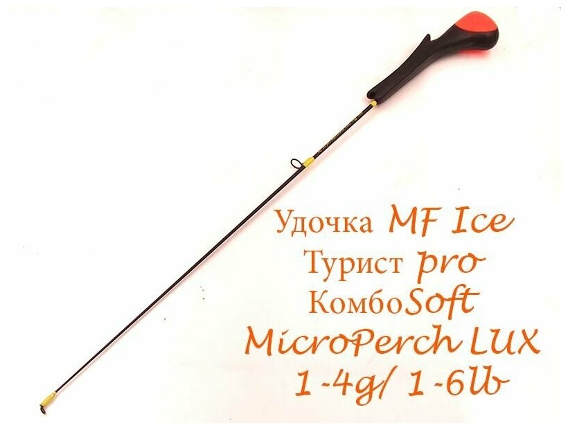 Зимняя удочка MF Ice Турист pro КомбоSoft MicroPerch LUX / 1-4g/ 1-6lb