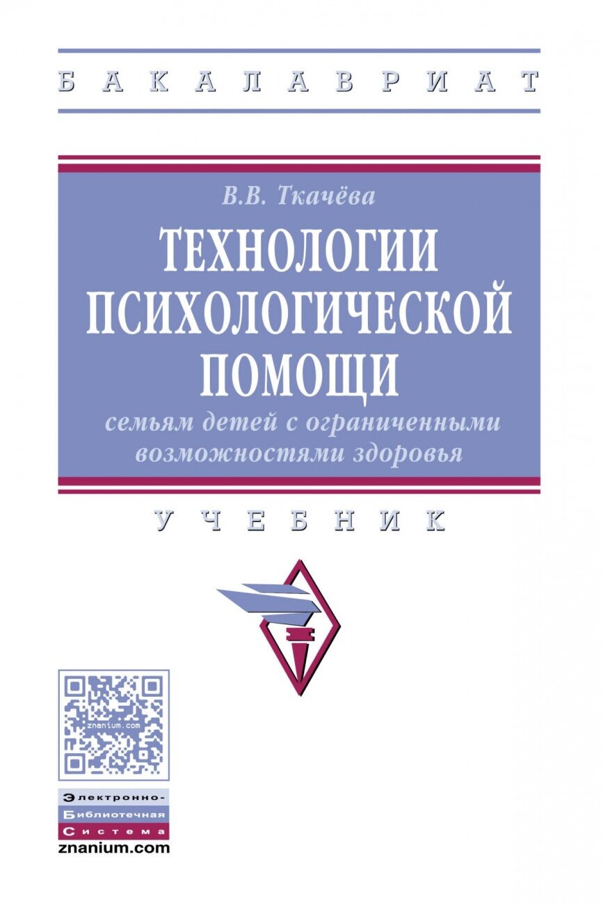 Технологии психологической помощи семьям детей с ограниченными возможностями здоровья. Учебник - фото №1