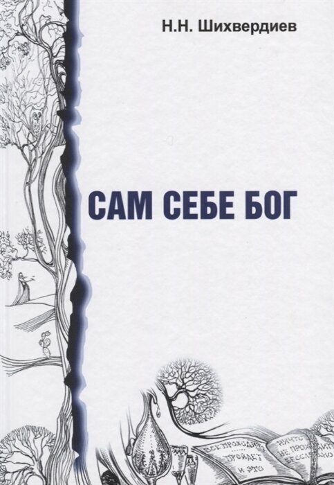 Сам себе бог (Шихвердиев Назим Назимович) - фото №1