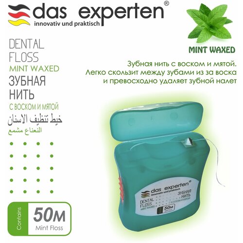 Мятная вощеная зубная нить DAS EXPERTEN WAXED MINT 50м с воском и мятой, легко скользит между зубами, освежает