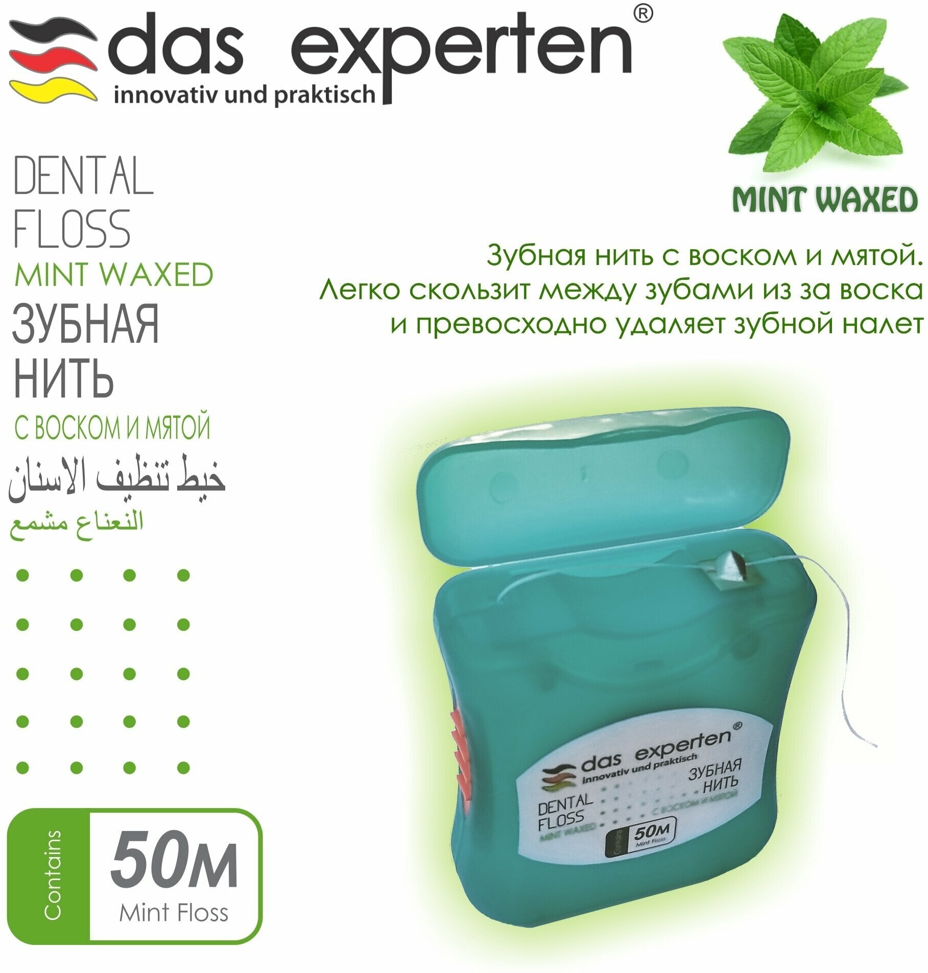 Мятная вощеная зубная нить DAS EXPERTEN WAXED MINT 50м с воском и мятой легко скользит между зубами освежает