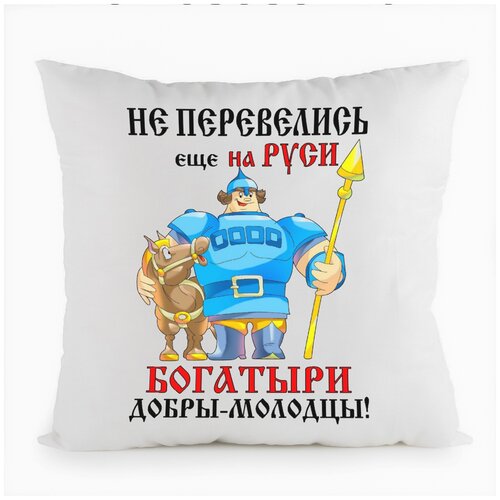 фото Подушка белая coolpodarok не перевелись еще на руси богатыри добры молодцы,белая