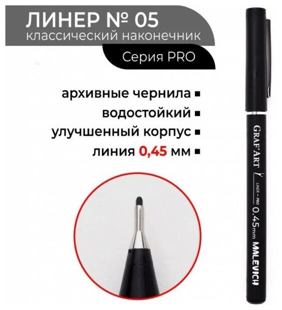 Капиллярная ручка Малевичъ GrafArt PRO, 05