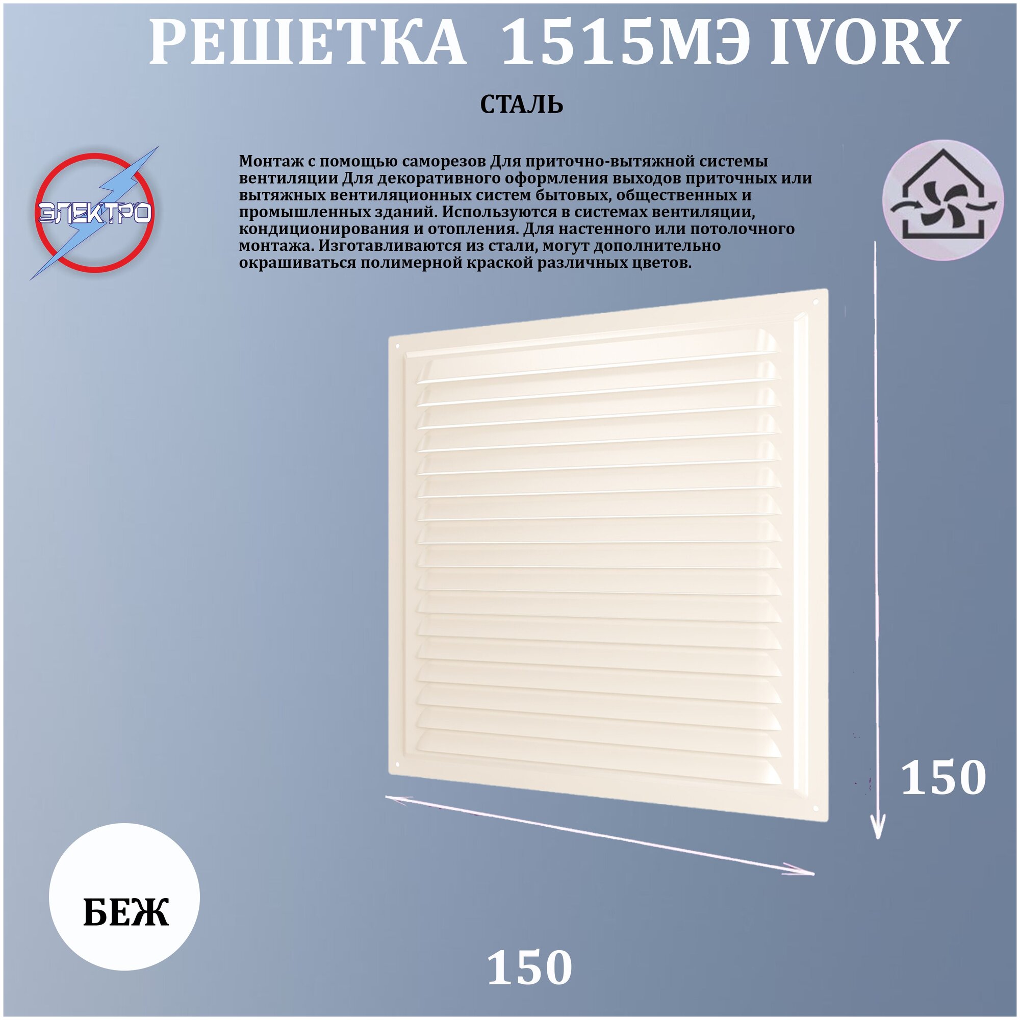 1515МЭ Ivory/ Решетка вентиляционная, с сеткой 150х150 ivory