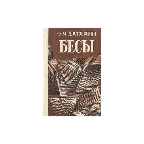 Бесы 1990 г.