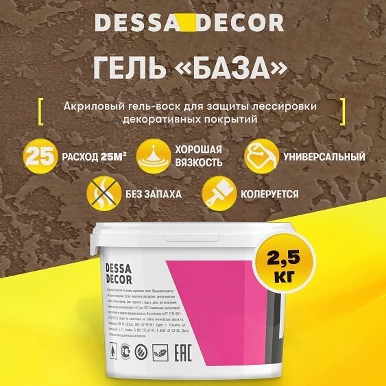 Воск для декоративной штукатурки DESSA DECOR База 2,5 кг, для лессировки, для стен и потолка