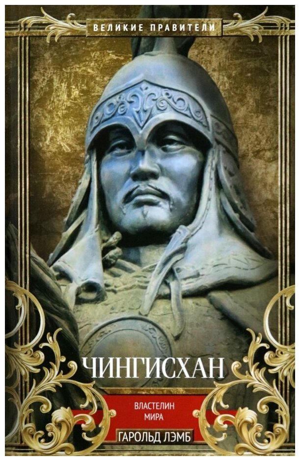 Чингисхан: властелин мира